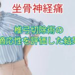 【坐骨神経痛】椎弓切除術の適応性を評価した結果
