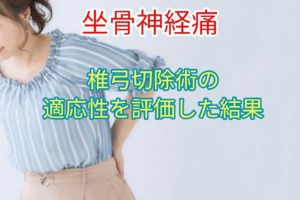 【坐骨神経痛】椎弓切除術の適応性を評価した結果