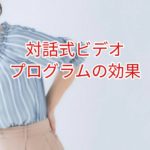 対話式ビデオプログラムの効果