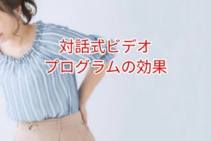 対話式ビデオプログラムの効果