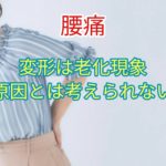 変形は正常な老化現象にすぎず、腰痛の原因とは考えられない
