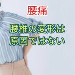 腰椎の変形が腰痛の原因でないことは半世紀以上も前から証明