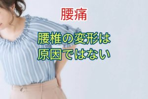 【腰痛】腰椎の変形は原因ではない