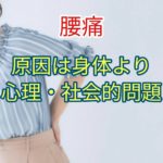 【腰痛】身体よりも心理・社会的問題が原因