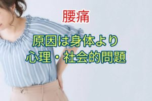 【腰痛】身体よりも心理・社会的問題が原因