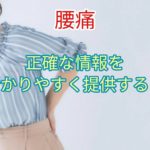 正確な情報を分かりやすく提供すると