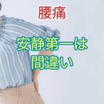 腰痛に安静第一は間違い