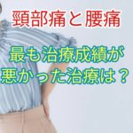 【頚部痛と腰痛】最も成績が悪かった治療は？