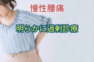 慢性腰痛「明らかに過剰診療」
