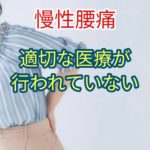 エビデンスに基づく治療が行なわれていないことが判明