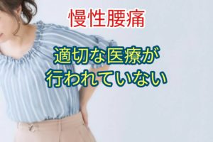 エビデンスに基づく治療が行なわれていないことが判明