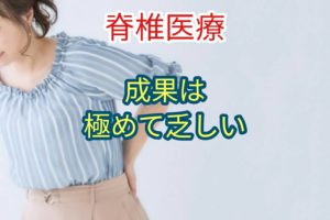 脊椎医療の成果は極めて乏しい状況にある