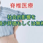 「脊椎医療」社会的影響を過少評価もしくは無視