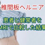 椎間板ヘルニア患者と健常者をMRIで比較した結果