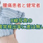 【腰痛患者と健常者】X線写真の異常検出率に差はない