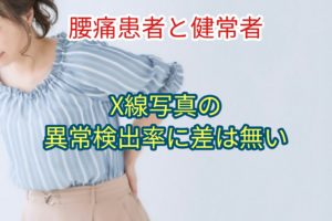 【腰痛患者と健常者】X線写真の異常検出率に差はない