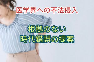 根拠のない時代錯誤の提案を発表している。これは医学界への不法侵入
