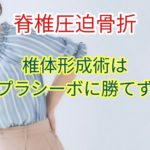 【脊椎圧迫骨折】椎体形成術はプラシーボに勝てず