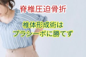 【脊椎圧迫骨折】椎体形成術はプラシーボに勝てず