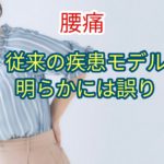 「腰痛」従来の疾患モデルは明らかに誤り