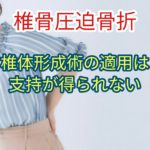 「骨粗鬆症椎体骨折」椎体形成術の適用は支持を得られない