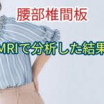 MRIで腰部椎間板を分析した結果