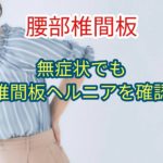 「腰部椎間板」無症状でも椎間板ヘルニアを確認