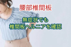 「腰部椎間板」無症状でも椎間板ヘルニアを確認