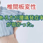 腰痛発症率はむしろ椎間板変性のある方が低かった