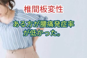 腰痛発症率はむしろ椎間板変性のある方が低かった