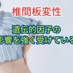 「椎間板変性」遺伝的因子の影響を強く受けている