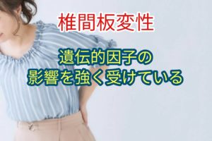 「椎間板変性」遺伝的因子の影響を強く受けている