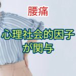 腰痛は心理社会的因子が関与している