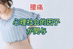 腰痛は心理社会的因子が関与している