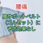 腰サポートベルト（コルセット）に予防効果なし