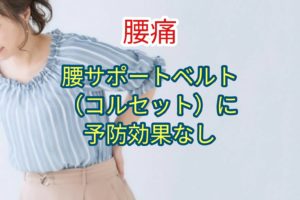 腰サポートベルト（コルセット）に予防効果なし