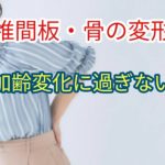 椎間板変性や変形性関節症は単なる加齢変化に過ぎず