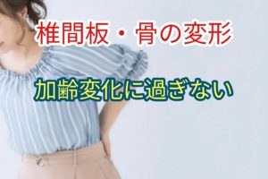 椎間板変性や変形性関節症は単なる加齢変化に過ぎず