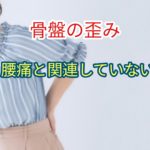 骨盤の非対称性(歪み)と腰痛とは関連していないことが証明