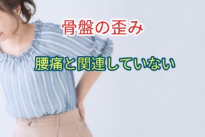 骨盤の非対称性(歪み)と腰痛とは関連していないことが証明
