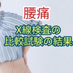 腰痛患者200名と健常者200名のX線写真を比較した結果