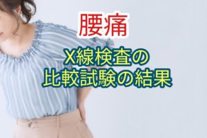 腰痛患者200名と健常者200名のX線写真を比較した結果