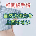 「椎間板手術」自然治癒を上回らない