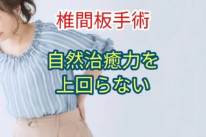 「椎間板手術」自然治癒を上回らない