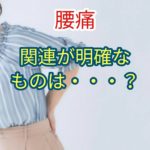 腰痛との関連が明確なものは・・・？