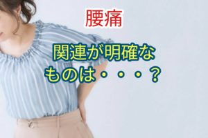 腰痛との関連が明確なものは・・・？