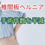 椎間板手術の年間件数を５０％低下させることに成功