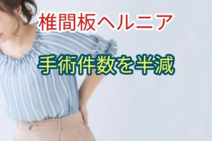 椎間板手術の年間件数を５０％低下させることに成功