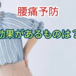 腰痛の発症率を下げる効果があるのは？