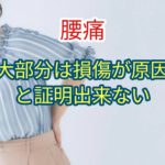 腰痛の大部分は損傷や反復的外傷に起因するというエビデンスがない